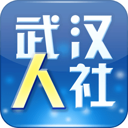武汉人社app最新版