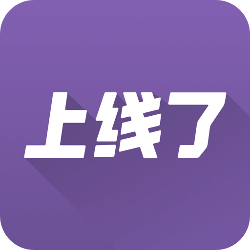 上线了app