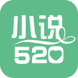 小说520小说阅读网官方版