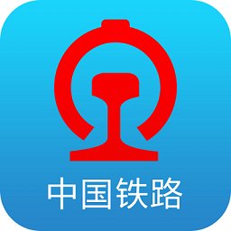 中国铁路客户服务中心手机客户端