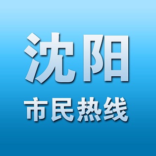 沈阳市民热线12345app手机客户端