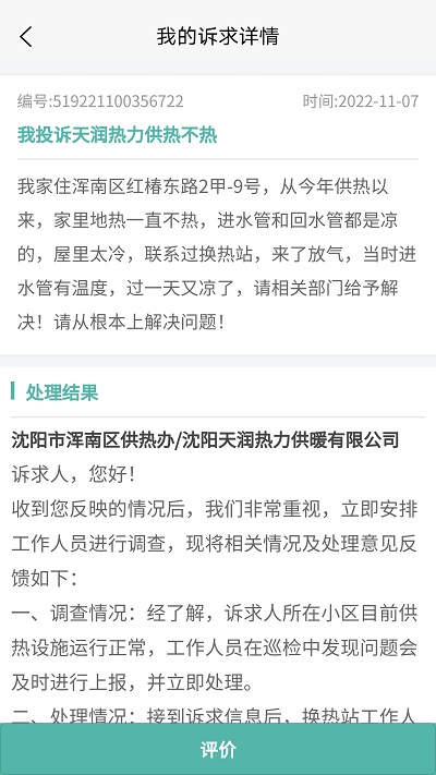 沈阳市民热线12345app手机客户端