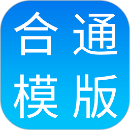 合同通app