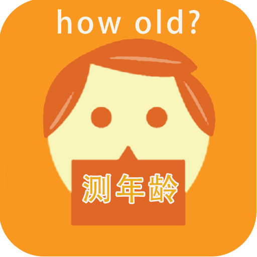 how old软件(拍照测年龄)