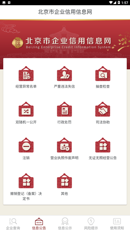 北京市企业信用信息网app