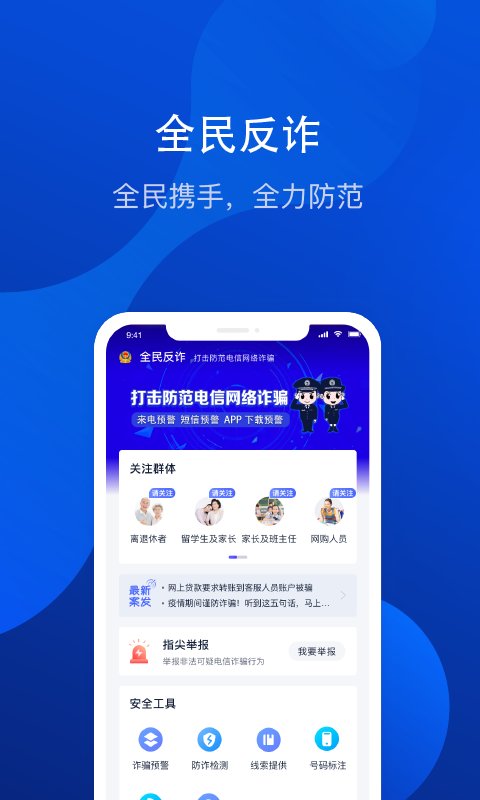 全民反诈骗平台app