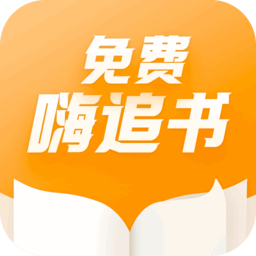 免费嗨追书app