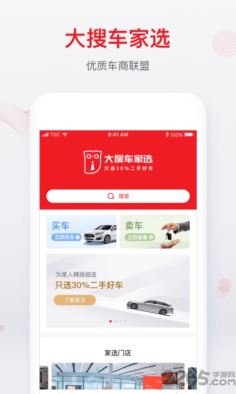 大搜车家选app