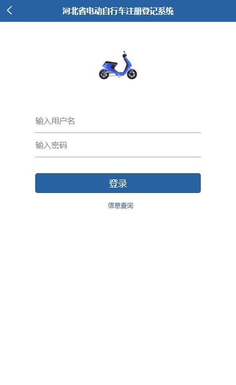 河北电动自行车登记app下载