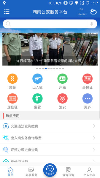 湖南公安服务平台官方版下载