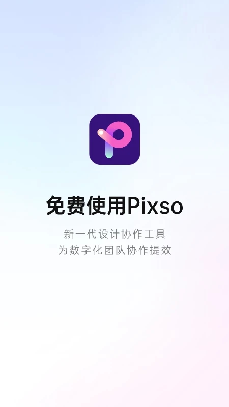 pixso手机版下载