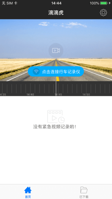 嘀嘀虎行车记录仪app下载