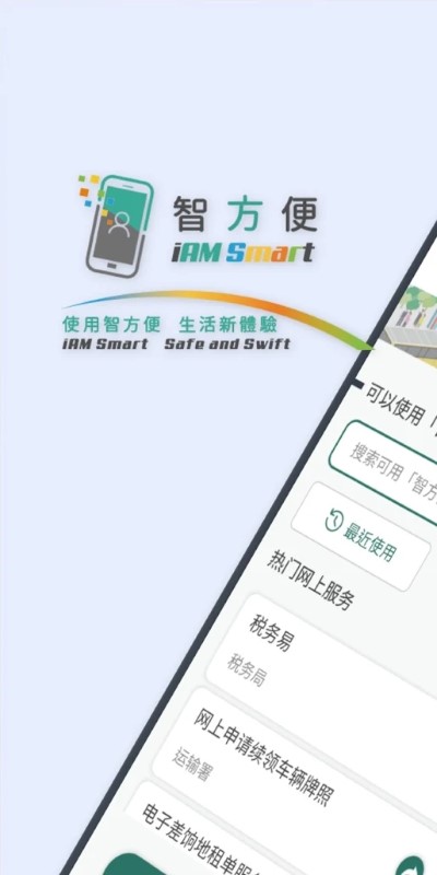 智方便app最新版(iamsmart)