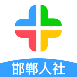 邯郸人社公共服务平台官方版(更名为邯郸