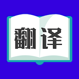 翻译大师app(又名论文翻译大师)