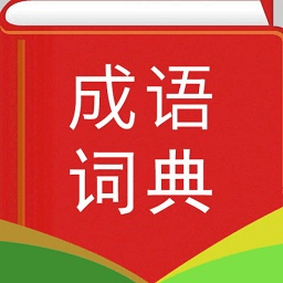 汉语成语词典最新版