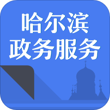 哈市政务服务app(改名e冰城)