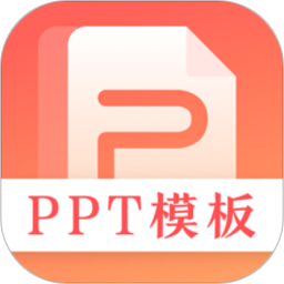 第一ppt模板官方版app