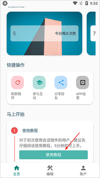 会话微件app(改名万象小组件)