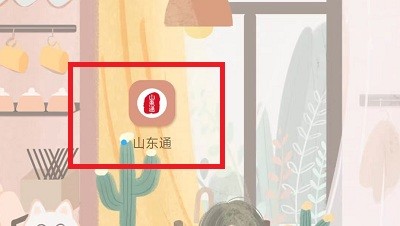 山东通办公平台app