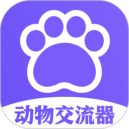 动物交流器app