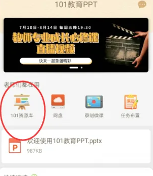 101教育PPT在哪里更换教材 切换教材操作具体教程