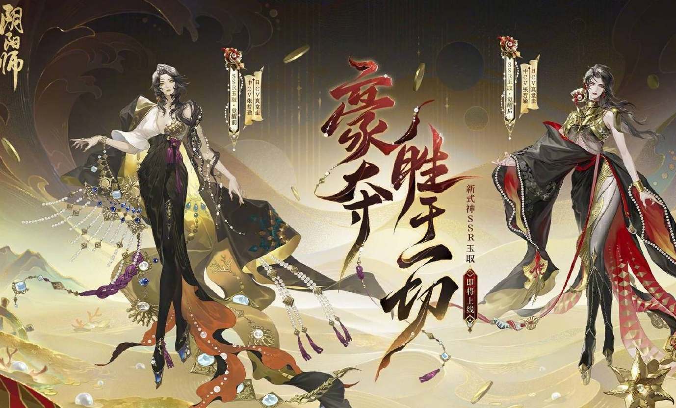 阴阳师ssr玉取什么日期上线 玉取技能强度分析介绍