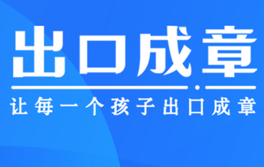 出口成章app如何删除作品 删除作品操作步骤介绍