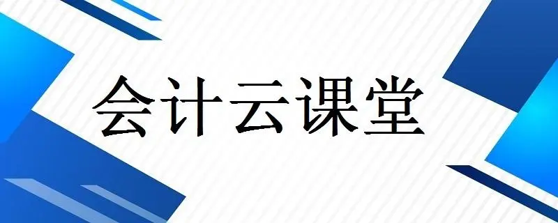 会计云课堂如何清理缓存数据 删除缓存数据步骤教程