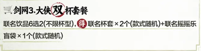 剑网3茶百道联名活动什么日期开启 联动奶茶套餐价格推荐