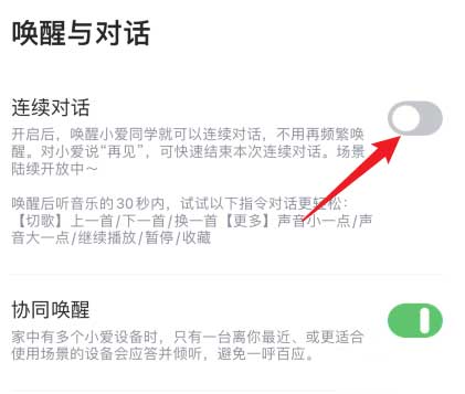 小爱音箱在哪里开启连续对话模式 设置连续对话方法流程介绍