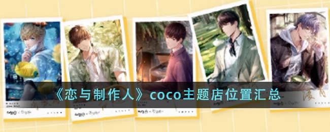 恋与制作人如何去到coco主题店 联动主题店所在城市介绍