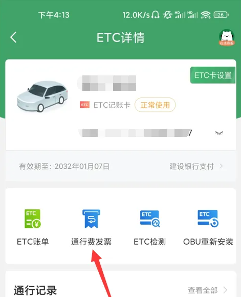 e高速如何申请电子发票 开电子发票操作流程解答