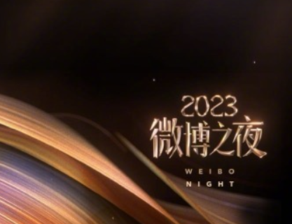 2024微博之夜启动时间揭晓，直播时段分享：不容错过的盛典开启倒计时