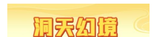 梦幻西游网页版薛仁贵洞天幻境通关阵容及玩法全流程攻略分享