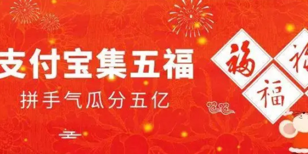 支付宝五福节2024活动上线时间及玩法内容提前揭秘