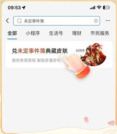 支付宝联动未定事件簿：红尘共长生皮肤领取步骤详解