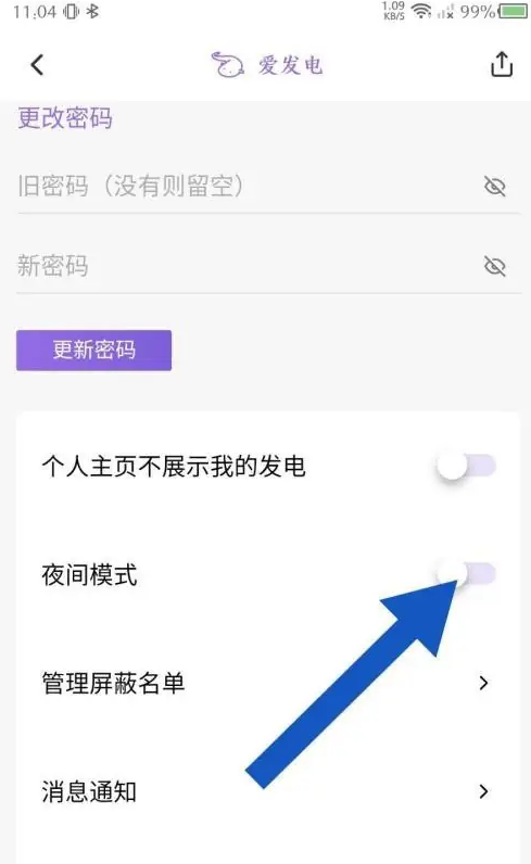 爱发电夜间模式切换指南：设置操作流程一览，轻松进入护眼模式