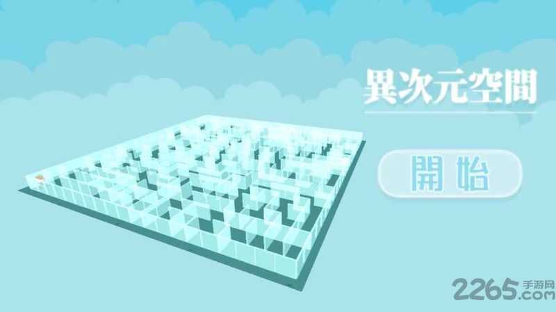 异次元空间官方破解版