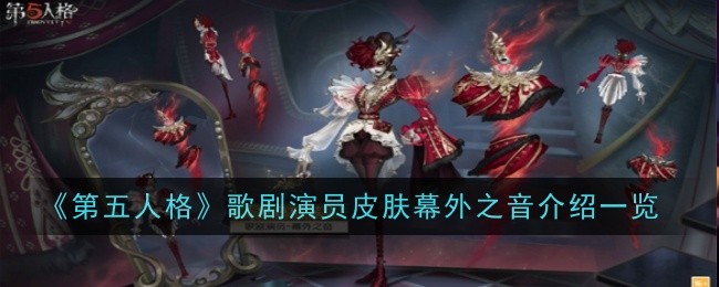 第五人格：如何获取歌剧演员皮肤“幕外之音”及皮肤故事一览