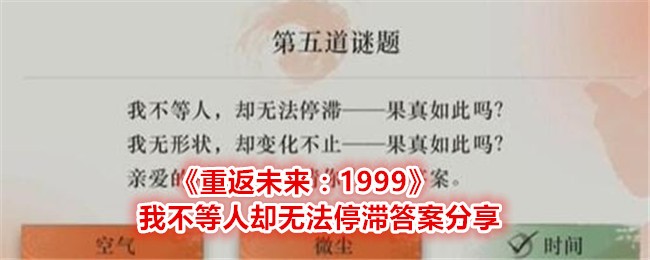 重返未来1999灯谜答案揭晓，解析我不等人却无法停滞的灯谜玩法