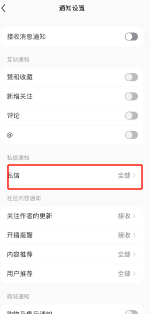 小红书私信通知设置教程：如何开启私信提醒及流程详解