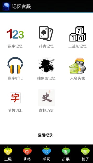 记忆宫殿APP最新版(记忆训练软件)