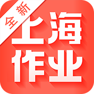 新上海作业答案app
