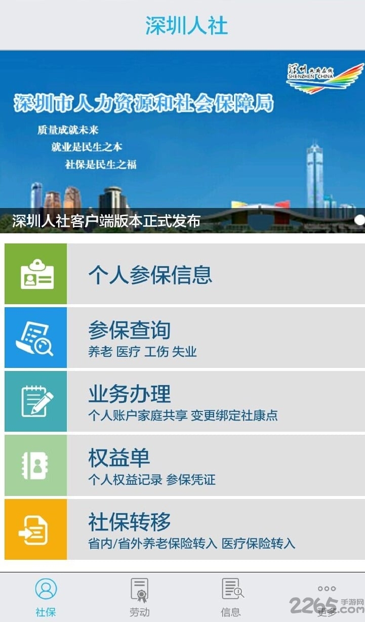 深圳人社软件下载