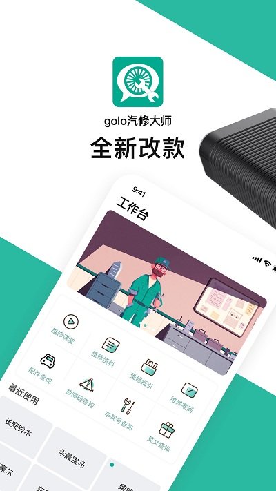 golo汽修大师官方版