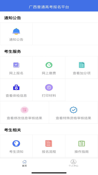 广西普通高考信息管理平台app使用教程