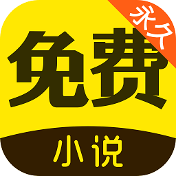 鸠摩搜书app最新版(改名为免费小说)