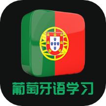 葡语手机版(改名葡萄牙语)