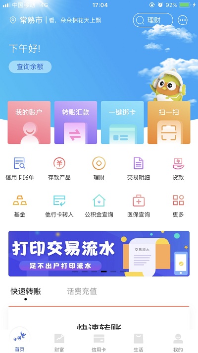 常熟农商银行手机银行app